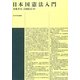 日本国憲法入門 [単行本]