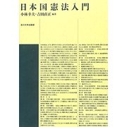 日本国憲法入門 [単行本]