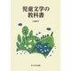 児童文学の教科書 [単行本]