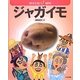 ジャガイモ―地球を救う!植物 [全集叢書]
