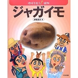 ジャガイモ―地球を救う!植物 [全集叢書]
