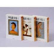 中島敦全集セット（全3巻） [文庫]