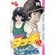 タッチ 11 完全復刻版（少年サンデーコミックス） [コミック]