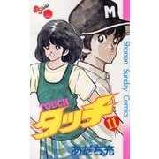 タッチ 11 完全復刻版（少年サンデーコミックス） [コミック]