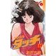 タッチ 12 完全復刻版（少年サンデーコミックス） [コミック]