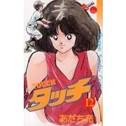 タッチ 12 完全復刻版（少年サンデーコミックス） [コミック]