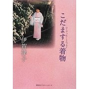 こだまする着物―着物コーディネート・エッセイ [単行本]