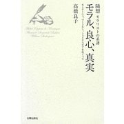 随想モラリストの系譜 モラル、良心、真実―モンテーニュ、プーシキン、シェイクスピアをめぐって [単行本]