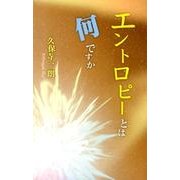 エントロピーとは何ですか [新書]