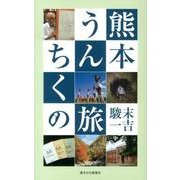 熊本うんちくの旅 [新書]