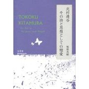 北村透谷その詩と思想としての戀愛 [単行本]