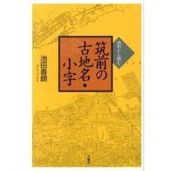 地形から読む筑前の古地名・小字 [単行本]