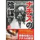 ナチスの陰謀 [単行本]