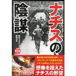 ナチスの陰謀 [単行本]