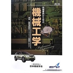 先端事例から学ぶ機械工学 増訂版 (実践・基礎連動型ハイブリッド講座テキスト) [単行本]
