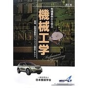 先端事例から学ぶ機械工学 増訂版 (実践・基礎連動型ハイブリッド講座テキスト) [単行本]