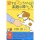 愛するワンちゃんとの素敵な暮らし方―パートナー犬と共に楽しむ!幸せいっぱいの日々(コミュニティ・ブックス) [単行本]