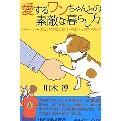 愛するワンちゃんとの素敵な暮らし方―パートナー犬と共に楽しむ!幸せいっぱいの日々(コミュニティ・ブックス) [単行本]