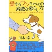 愛するワンちゃんとの素敵な暮らし方―パートナー犬と共に楽しむ!幸せいっぱいの日々(コミュニティ・ブックス) [単行本]