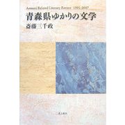 青森県ゆかりの文学―Aomori Related Literary Review 1991-2007 [単行本]