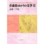 青森県ゆかりの文学 2－Aomori Related Literary Review2008-2012 [単行本]