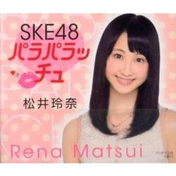 SKE48パラパラッチュ松井玲奈 [単行本]
