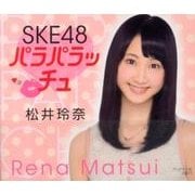 SKE48パラパラッチュ松井玲奈 [単行本]