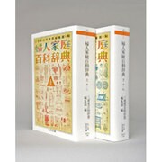 婦人家庭百科辞典 セット [単行本]