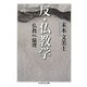 反・仏教学―仏教VS.倫理(ちくま学芸文庫) [文庫]