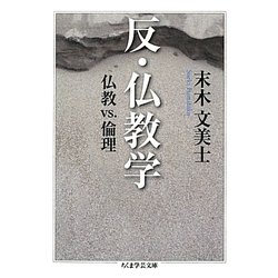 反・仏教学―仏教VS.倫理(ちくま学芸文庫) [文庫]