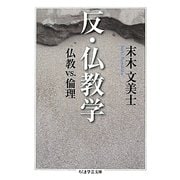 反・仏教学―仏教VS.倫理(ちくま学芸文庫) [文庫]