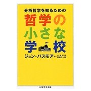 分析哲学を知るための哲学の小さな学校(ちくま学芸文庫) [文庫]