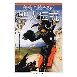 美術で読み解く聖人伝説(ちくま学芸文庫) [文庫]