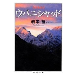 原典訳 ウパニシャッド(ちくま学芸文庫) [文庫]