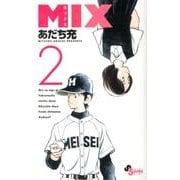 MIX<２>(ゲッサン少年サンデーコミックス) [コミック]