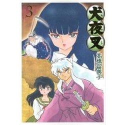 犬夜叉 ワイド版<３>(少年サンデーコミックス) [コミック]