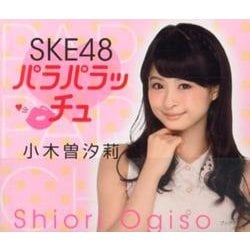 ヨドバシ Com Ske48パラパラッチュ小木曽汐莉 単行本 通販 全品無料配達