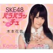 SKE48パラパラッチュ木本花音 [単行本]