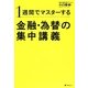 1週間でマスターする金融・為替の集中講義 [単行本]