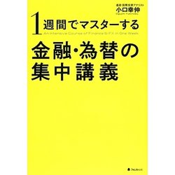 1週間でマスターする金融・為替の集中講義 [単行本]