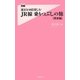 週末を10倍楽しむJR線乗りつぶしの旅 関東編(フォレスト2545新書) [新書]