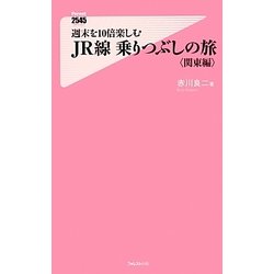 週末を10倍楽しむJR線乗りつぶしの旅 関東編(フォレスト2545新書) [新書]