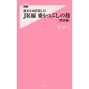 週末を10倍楽しむJR線乗りつぶしの旅 関東編(フォレスト2545新書) [新書]