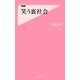 笑う裏社会(フォレスト2545新書) [新書]