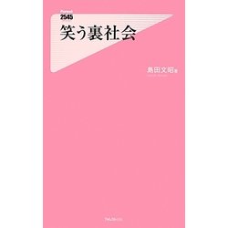 笑う裏社会(フォレスト2545新書) [新書]