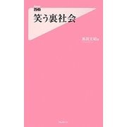 笑う裏社会(フォレスト2545新書) [新書]