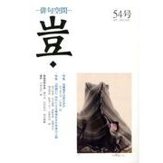 豈 54号－俳句空間 [単行本]