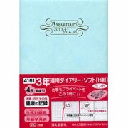 4161 3年連用ダイアリーソフトH判(ミント)