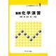 基礎 化学演習(新・演習物質科学ライブラリ〈1〉) [全集叢書]