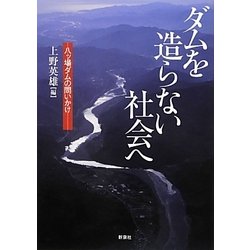 ダムを造らない社会へ―八ッ場ダムの問いかけ [単行本]